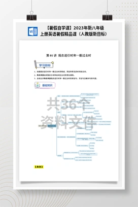 【暑假自学课】2023年新八年级上册英语暑假精品课（人教版新目标）