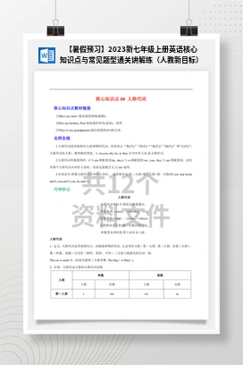 【暑假预习】2023新七年级上册英语核心知识点与常见题型通关讲解练（人教新目标）