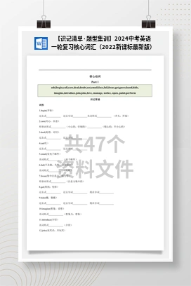 【识记清单·题型集训】2024中考英语一轮复习核心词汇（2022新课标最新版）