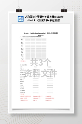 Starter Unit 1 （知识清单+单元测试） 人教版初中英语七年级上册