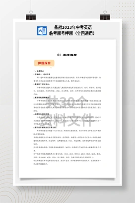 备战2023年中考英语临考题号押题（全国通用）