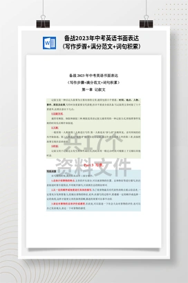 备战2023年中考英语书面表达（写作步骤+满分范文+词句积累）