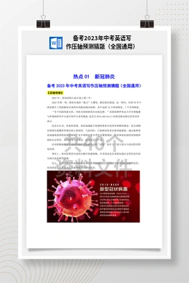 备考2023年中考英语写作压轴预测猜题（全国通用）