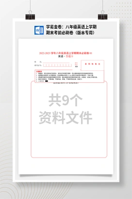 学易金卷：八年级英语上学期期末考前必刷卷（版本专用）