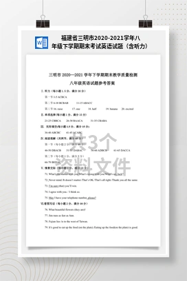 福建省三明市2020-2021学年八年级下学期期末考试英语试题（含听力）