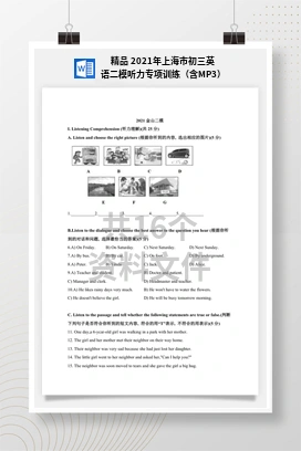 精品 2021年上海市初三英语二模听力专项训练（含MP3）