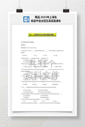 精品 2022年上海名校高中自主招生英语直通车