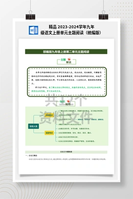 精品 2023-2024学年九年级语文上册单元主题阅读（统编版）