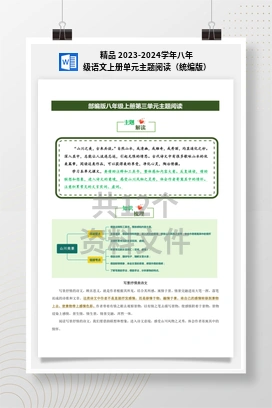 精品 2023-2024学年八年级语文上册单元主题阅读（统编版）