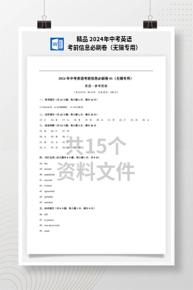 精品 2024年中考英语考前信息必刷卷（无锡专用）