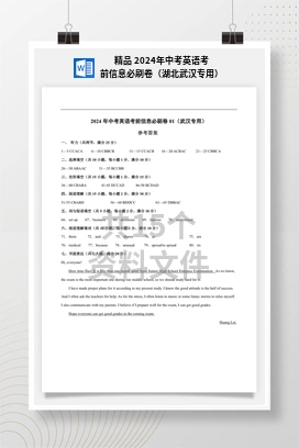 精品 2024年中考英语考前信息必刷卷（湖北武汉专用）
