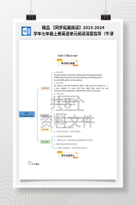 精品 【同步拓展阅读】2023-2024学年七年级上册英语单元阅读深度指导（牛津译林版）