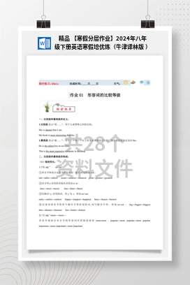 精品 【寒假分层作业】2024年八年级下册英语寒假培优练（牛津译林版 ）