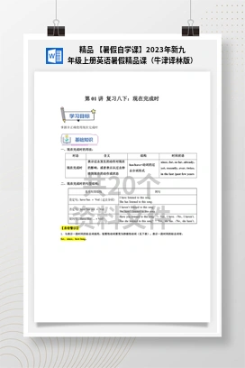 精品 【暑假自学课】2023年新九年级上册英语暑假精品课（牛津译林版）