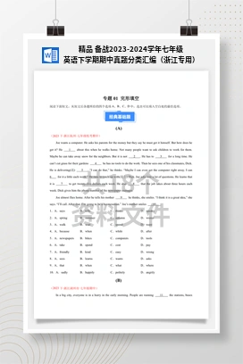 精品 备战2023-2024学年七年级英语下学期期中真题分类汇编（浙江专用）