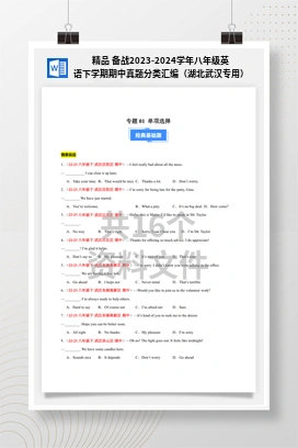 精品 备战2023-2024学年八年级英语下学期期中真题分类汇编（湖北武汉专用）