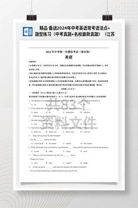 精品 备战2024年中考英语常考语法点+题型练习（中考真题+名校最新真题）（江苏专用）