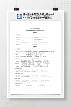 Unit 2（练习+知识清单+单元测试） 译林版初中英语七年级上册