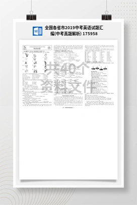 全国各省市2019中考英语试题汇编(中考真题解析) 175958