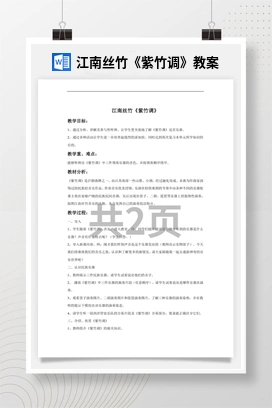 花城版初中音乐九年级上册 江南丝竹《紫竹调》教案