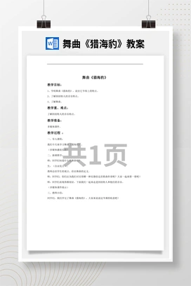 花城版初中音乐九年级上册 舞曲《猎海豹》教案