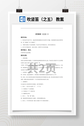 花城版初中音乐九年级下册 吹竖笛（之五） 教案