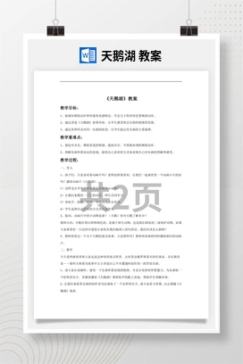 花城版初中音乐九年级下册 天鹅湖 教案