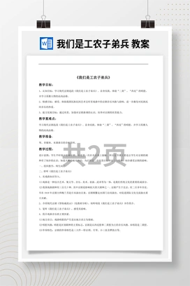 花城版初中音乐九年级下册 我们是工农子弟兵 教案