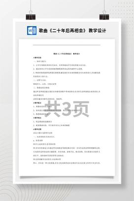 花城版初中音乐九年级下册 歌曲《二十年后再相会》 教学设计