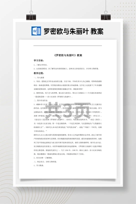 花城版初中音乐九年级下册 罗密欧与朱丽叶 教案