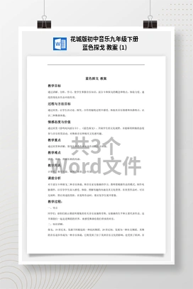 花城版初中音乐九年级下册 蓝色探戈 教案 (1)