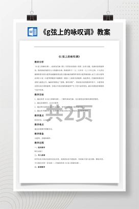 花城版初中音乐八年级上册《g弦上的咏叹调》教案