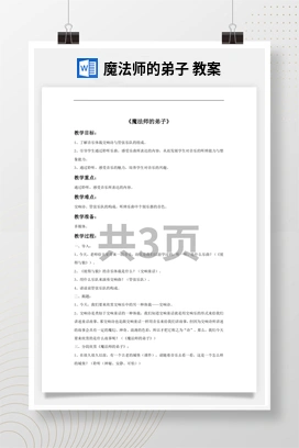 花城版初中音乐九年级下册 魔法师的弟子 教案