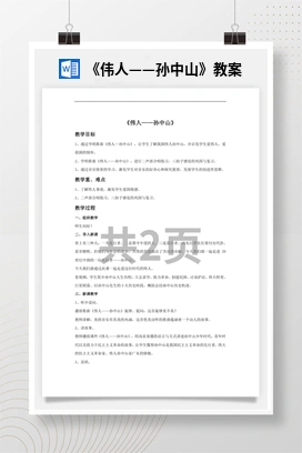 花城版初中音乐八年级上册《伟人——孙中山》教案