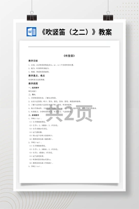 花城版初中音乐八年级上册《吹竖笛（之二）》教案