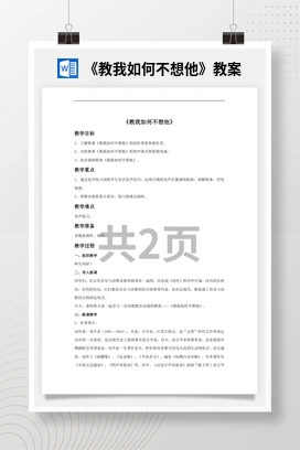 花城版初中音乐八年级上册《教我如何不想他》教案