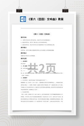 花城版初中音乐八年级上册《第六（田园）交响曲》教案