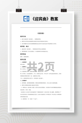 花城版初中音乐八年级上册《迎宾曲》教案