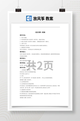 花城版初中音乐八年级下册 放风筝 教案