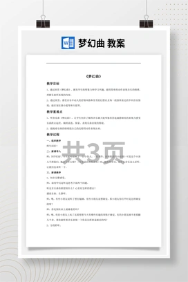花城版初中音乐八年级下册 梦幻曲 教案