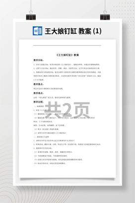 花城版初中音乐八年级下册 王大娘钉缸 教案 (1)