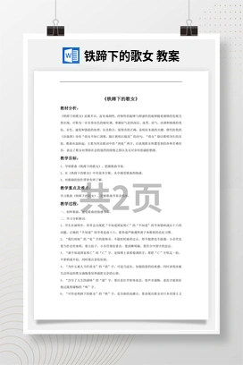 花城版初中音乐八年级下册 铁蹄下的歌女 教案