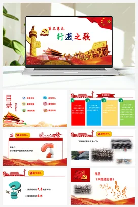 【新版教材】中学音乐人音版七年级上册第三单元 《中国进行曲》课堂教学设计+课件+素材