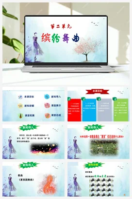 【新版教材】中学音乐人音版七年级上册第二单元《夏夜圆舞曲》-课堂教学设计+课件+素材
