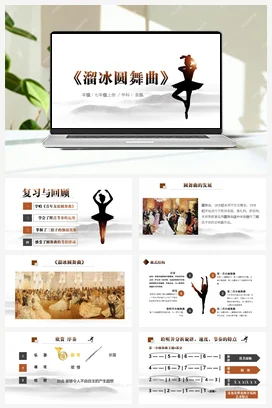 【新版教材】中学音乐人音版七年级上册第二单元《溜冰圆舞曲》-课堂教学设计+课件+素材