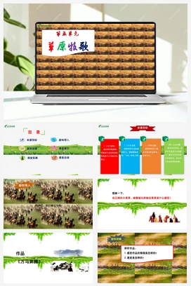 【新版教材】中学音乐人音版七年级上册第五单元《万马奔腾》课堂教学设计+课件+素材