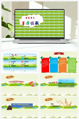【新版教材】中学音乐人音版七年级上册第五单元《辽阔的草原》课堂教学设计+课件+素材