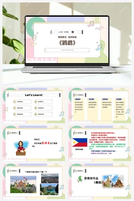 【新版教材】中学音乐人音版七年级下册第四单元《鹦鹉》课堂教学设计+课件+素材