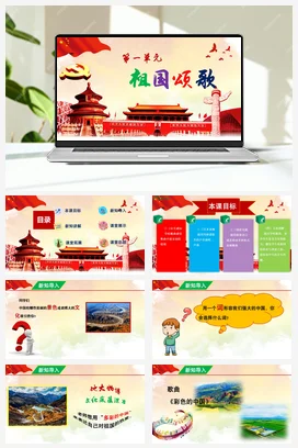 【新版教材】人音版音乐七年级上册第一单元 《彩色的中国》课堂教学设计+课件+素材