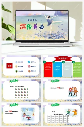 【新版教材】人音版音乐七年级上册第二单元《溜冰圆舞曲》-课堂教学设计+课件+素材